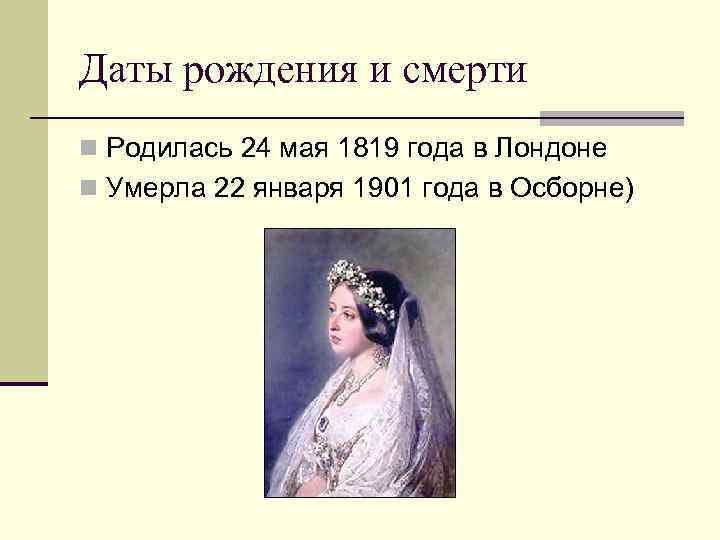 Даты рождения и смерти n Родилась 24 мая 1819 года в Лондоне n Умерла