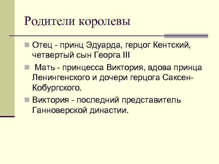 Родители королевы n Отец - принц Эдуарда, герцог Кентский, четвертый сын Георга III n