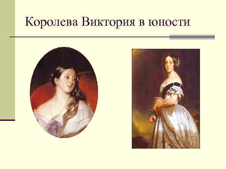 Королева Виктория в юности 