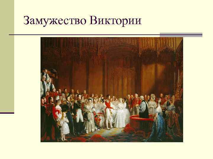 Замужество Виктории 