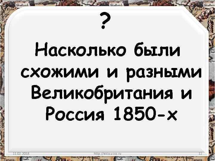 ? Насколько были схожими и разными Великобритания и Россия 1850 -х 11. 02. 2018