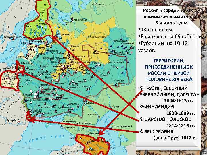 Россия к середине XIX в. континентальная страна, 6 -я часть суши § 18 млн.