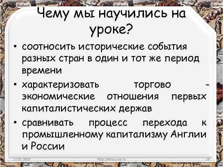 Чему мы научились на уроке? • соотносить исторические события разных стран в один и