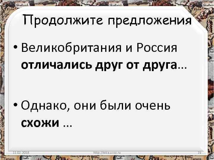 Продолжите предложения • Великобритания и Россия отличались друг от друга… • Однако, они были