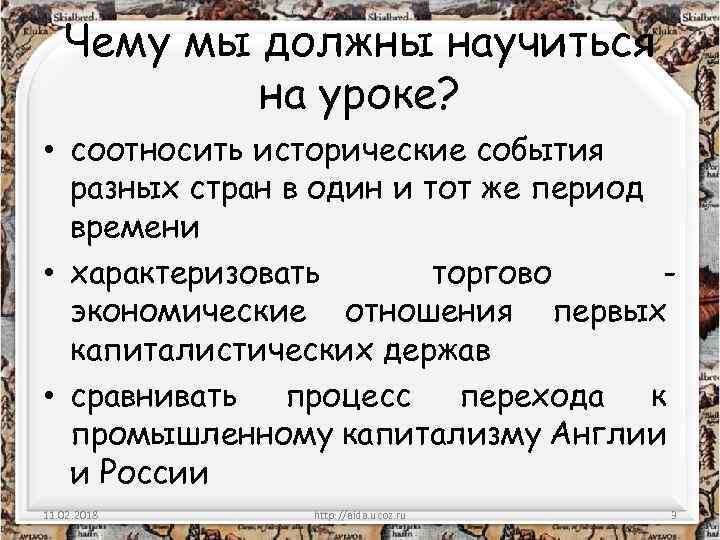 Чему мы должны научиться на уроке? • соотносить исторические события разных стран в один