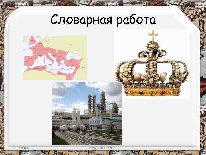 Словарная работа 11. 02. 2018 http: //aida. ucoz. ru 4 