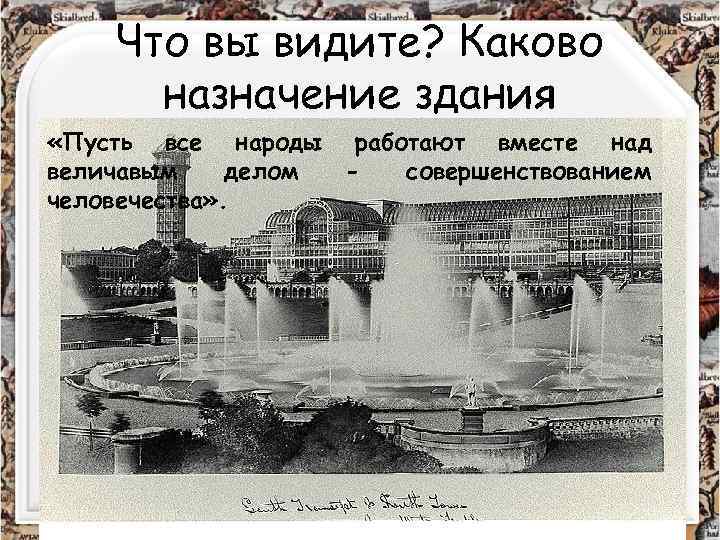 Что вы видите? Каково назначение здания «Пусть все народы работают вместе над величавым делом