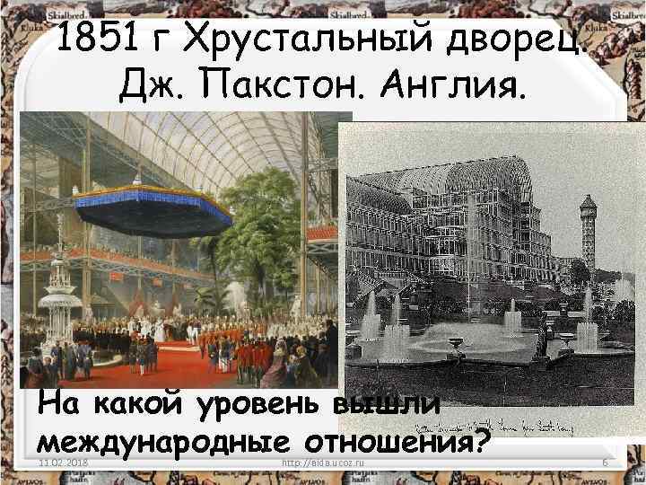 1851 г Хрустальный дворец. Дж. Пакстон. Англия. На какой уровень вышли международные отношения? 11.