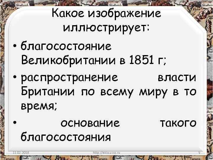 Какое изображение иллюстрирует: • благосостояние Великобритании в 1851 г; • распространение власти Британии по