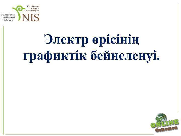 Электр өрісінің графиктік бейнеленуі. 