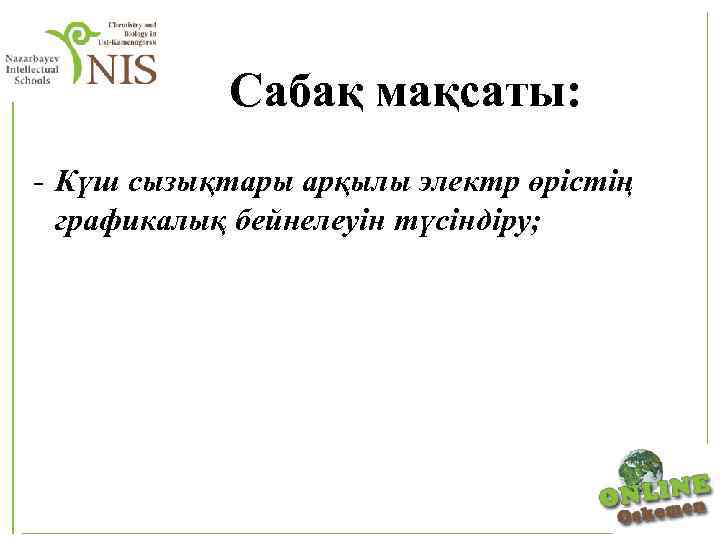 Сабақ мақсаты: Күш сызықтары арқылы электр өрістің графикалық бейнелеуін түсіндіру; 