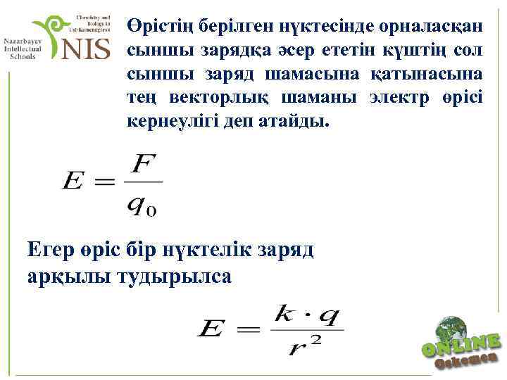 Өрістің берілген нүктесінде орналасқан сыншы зарядқа әсер ететін күштің сол сыншы заряд шамасына қатынасына