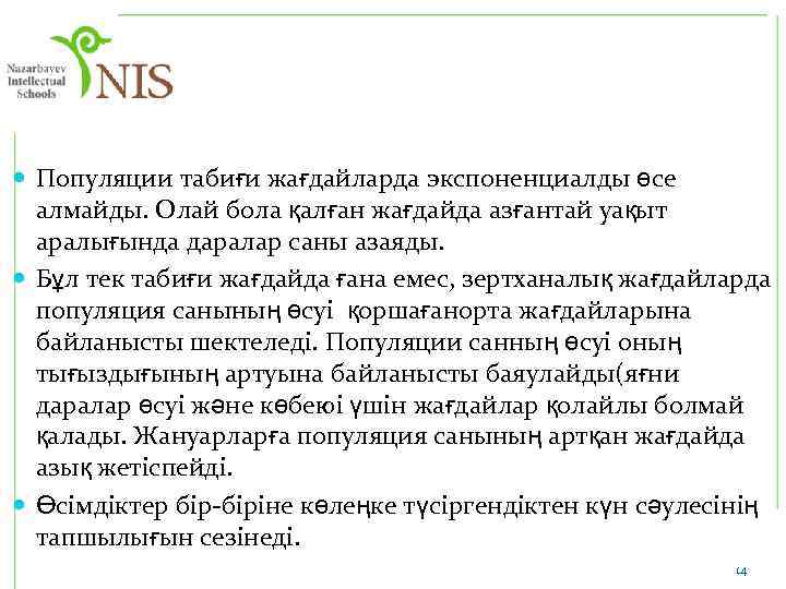  Популяции табиғи жағдайларда экспоненциалды өсе алмайды. Олай бола қалған жағдайда азғантай уақыт аралығында