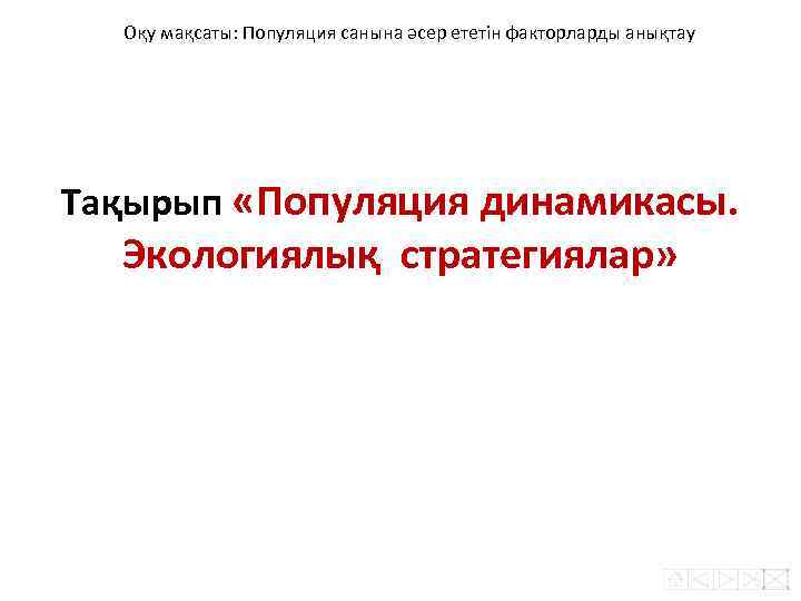 Оқу мақсаты: Популяция санына әсер ететін факторларды анықтау Тақырып «Популяция динамикасы. Экологиялық стратегиялар» 