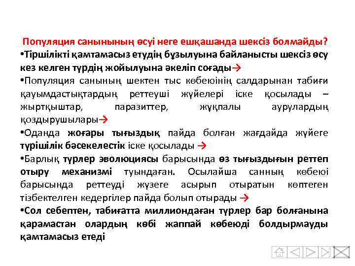 Популяция санынының өсуі неге ешқашанда шексіз болмайды? • Тіршілікті қамтамасыз етудің бұзылуына байланысты шексіз