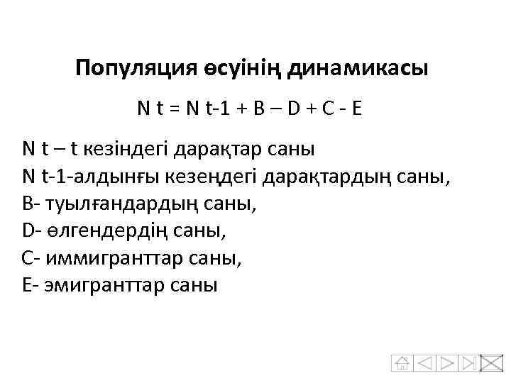 Популяция өсуінің динамикасы N t = N t-1 + B – D + C