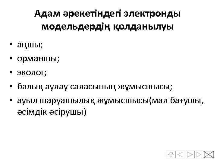 Адам әрекетіндегі электронды модельдердің қолданылуы • • • аңшы; орманшы; эколог; балық аулау саласының
