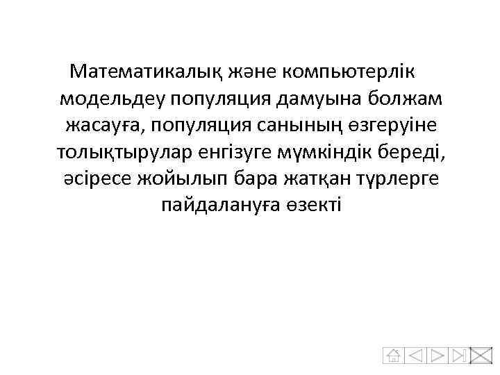Математикалық және компьютерлік модельдеу популяция дамуына болжам жасауға, популяция санының өзгеруіне толықтырулар енгізуге мүмкіндік