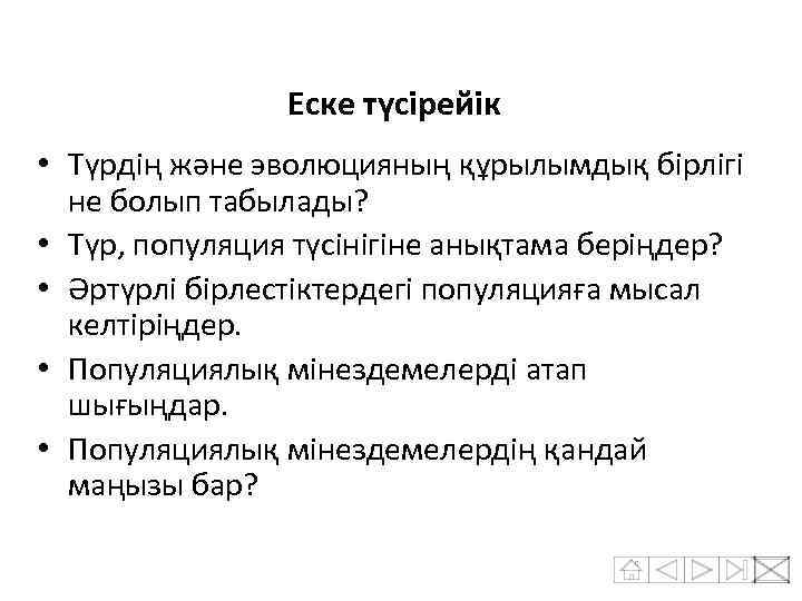 Еске түсірейік • Түрдің және эволюцияның құрылымдық бірлігі не болып табылады? • Түр, популяция