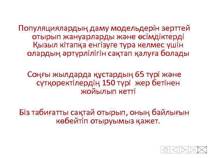 Популяциялардың даму модельдерін зерттей отырып жануарларды және өсімдіктерді Қызыл кітапқа енгізуге тура келмес үшін