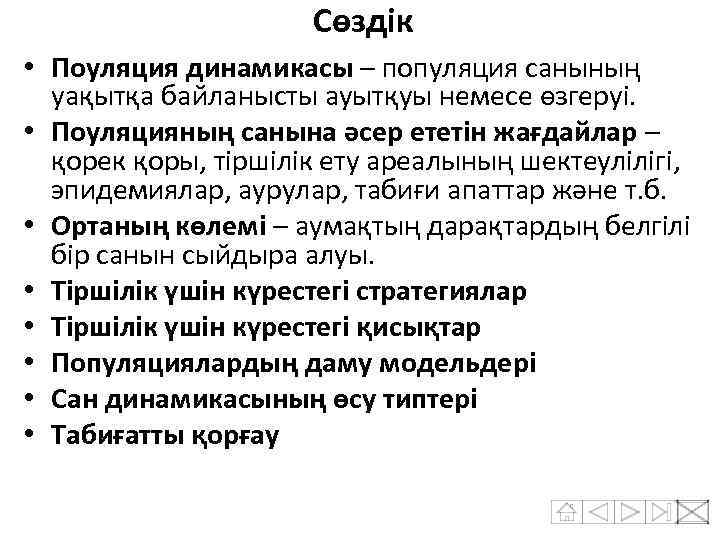 Сөздік • Поуляция динамикасы – популяция санының уақытқа байланысты ауытқуы немесе өзгеруі. • Поуляцияның