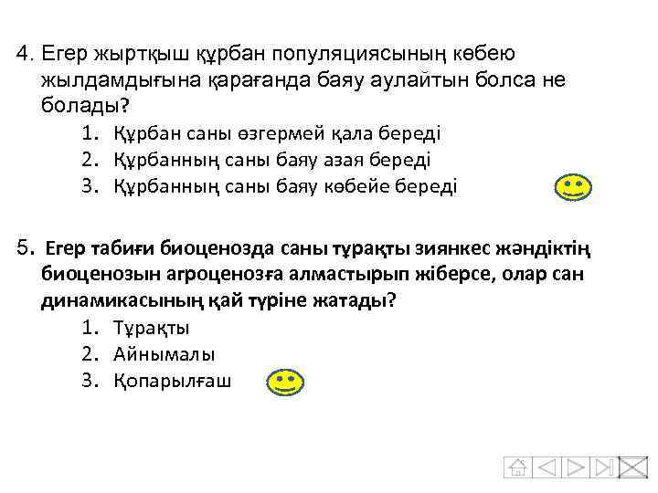 4. Егер жыртқыш құрбан популяциясының көбею жылдамдығына қарағанда баяу аулайтын болса не болады? 1.