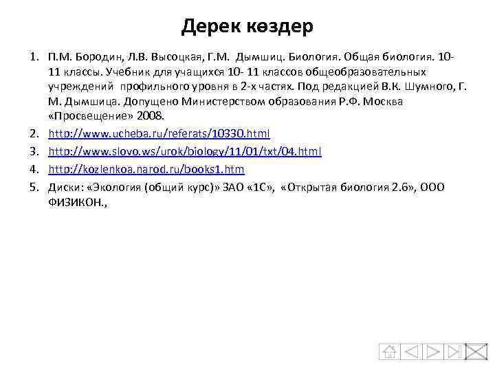 Дерек көздер 1. П. М. Бородин, Л. В. Высоцкая, Г. М. Дымшиц. Биология. Общая