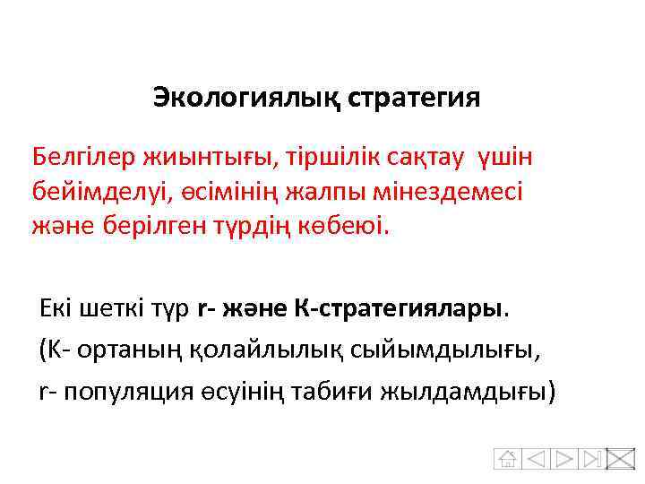 Экологиялық стратегия Белгілер жиынтығы, тіршілік сақтау үшін бейімделуі, өсімінің жалпы мінездемесі және берілген түрдің