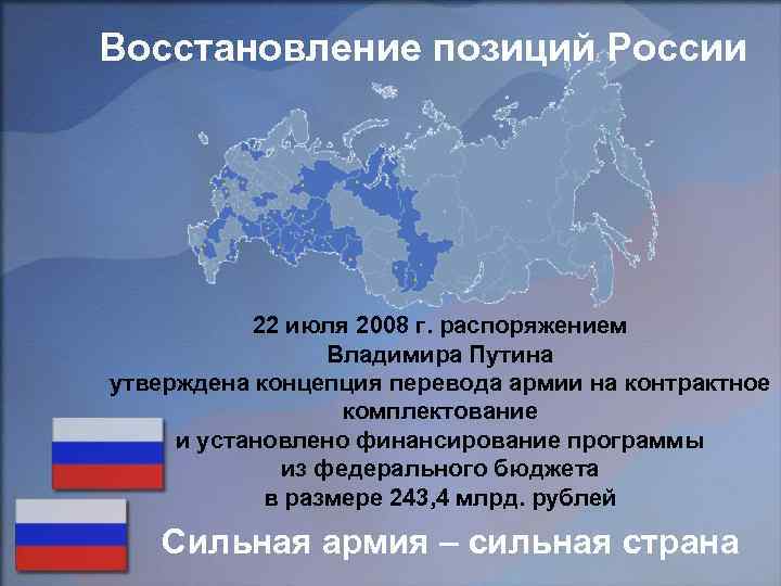 Восстановление позиций России 22 июля 2008 г. распоряжением Владимира Путина утверждена концепция перевода армии