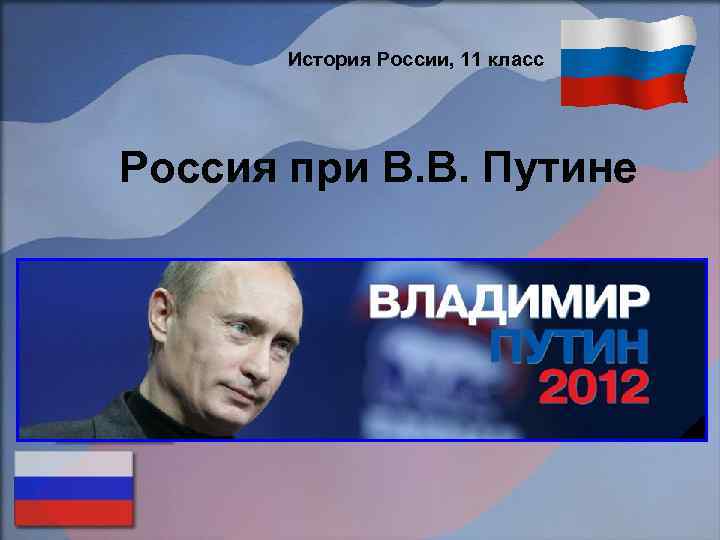 История России, 11 класс Россия при В. В. Путине 