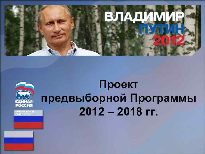 Проект предвыборной Программы 2012 – 2018 гг. 