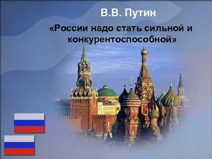 В. В. Путин «России надо стать сильной и конкурентоспособной» 