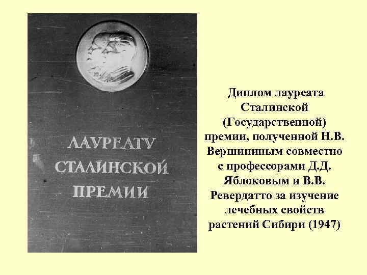 Диплом лауреата Сталинской (Государственной) премии, полученной Н. В. Вершининым совместно с профессорами Д. Д.