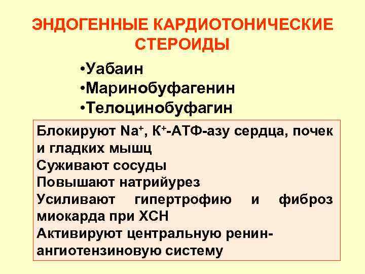 ЭНДОГЕННЫЕ КАРДИОТОНИЧЕСКИЕ СТЕРОИДЫ • Уабаин • Маринобуфагенин • Телоцинобуфагин Блокируют Na+, К+-АТФ-азу сердца, почек