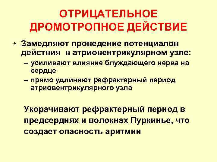 ОТРИЦАТЕЛЬНОЕ ДРОМОТРОПНОЕ ДЕЙСТВИЕ • Замедляют проведение потенциалов действия в атриовентрикулярном узле: – усиливают влияние