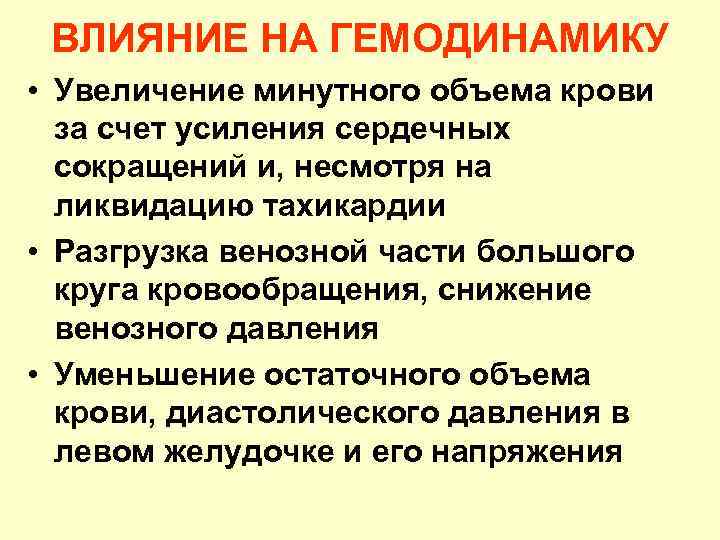 ВЛИЯНИЕ НА ГЕМОДИНАМИКУ • Увеличение минутного объема крови за счет усиления сердечных сокращений и,