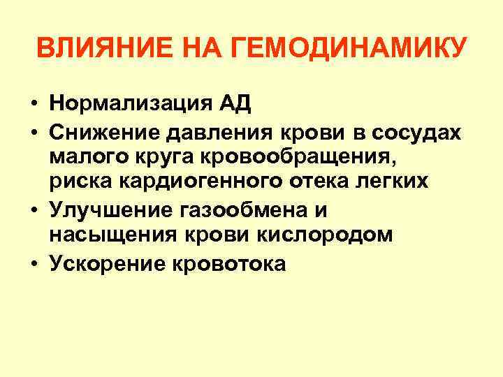 ВЛИЯНИЕ НА ГЕМОДИНАМИКУ • Нормализация АД • Снижение давления крови в сосудах малого круга
