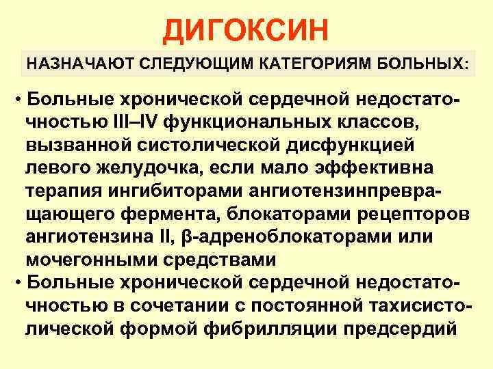 Дигоксин при сердечной недостаточности. Дигоксин ХСН. Дигоксин при хронической сердечной недостаточности назначается. Показания для назначения дигоксина. Дигоксин показания.