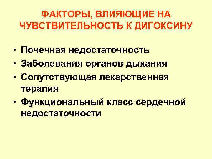 ФАКТОРЫ, ВЛИЯЮЩИЕ НА ЧУВСТВИТЕЛЬНОСТЬ К ДИГОКСИНУ • Почечная недостаточность • Заболевания органов дыхания •