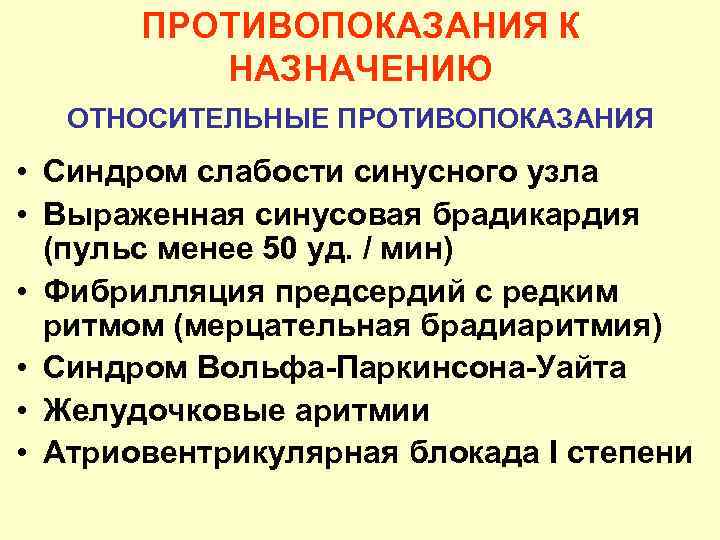 ПРОТИВОПОКАЗАНИЯ К НАЗНАЧЕНИЮ ОТНОСИТЕЛЬНЫЕ ПРОТИВОПОКАЗАНИЯ • Синдром слабости синусного узла • Выраженная синусовая брадикардия