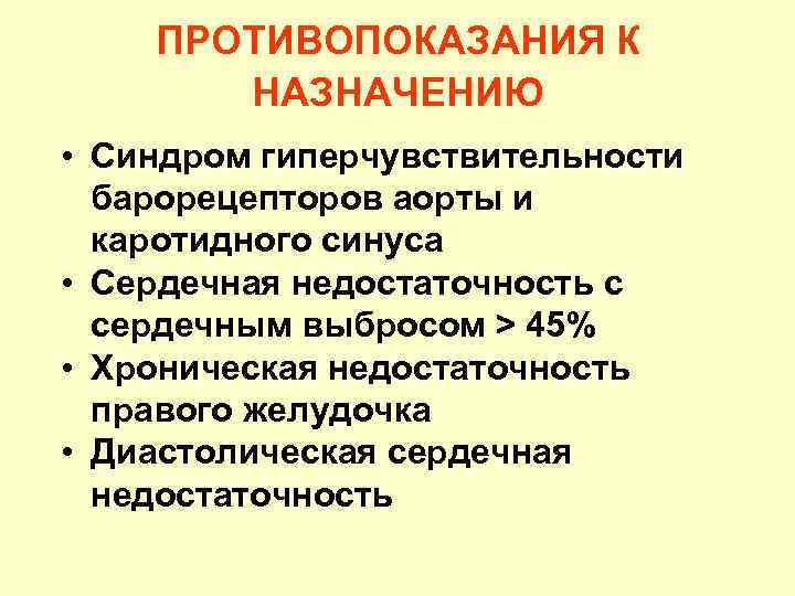 ПРОТИВОПОКАЗАНИЯ К НАЗНАЧЕНИЮ • Синдром гиперчувствительности барорецепторов аорты и каротидного синуса • Сердечная недостаточность