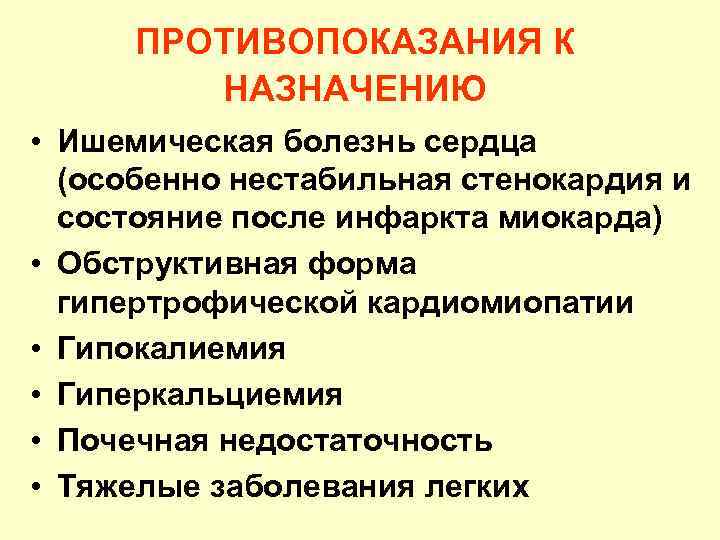 ПРОТИВОПОКАЗАНИЯ К НАЗНАЧЕНИЮ • Ишемическая болезнь сердца (особенно нестабильная стенокардия и состояние после инфаркта