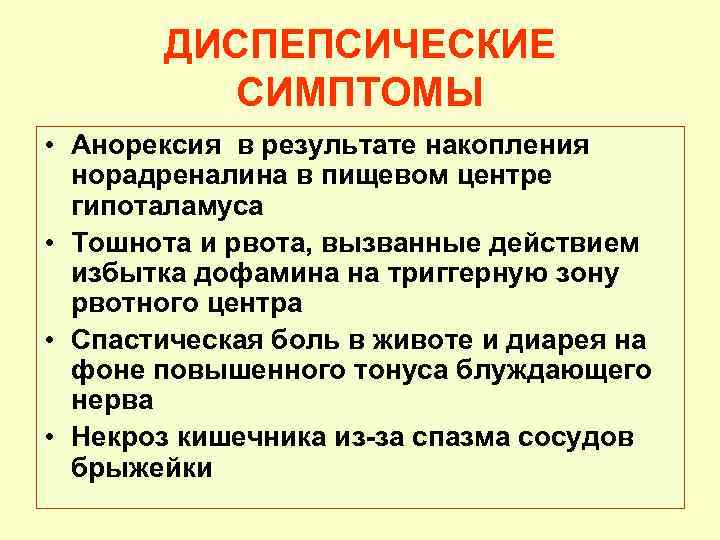 ДИСПЕПСИЧЕСКИЕ СИМПТОМЫ • Анорексия в результате накопления норадреналина в пищевом центре гипоталамуса • Тошнота