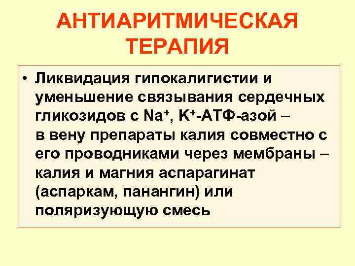 АНТИАРИТМИЧЕСКАЯ ТЕРАПИЯ • Ликвидация гипокалигистии и уменьшение связывания сердечных гликозидов с Na+, K+-АТФ-азой –