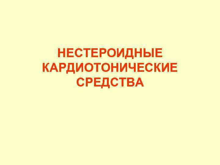 НЕСТЕРОИДНЫЕ КАРДИОТОНИЧЕСКИЕ СРЕДСТВА 