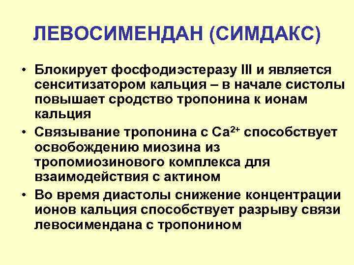 ЛЕВОСИМЕНДАН (СИМДАКС) • Блокирует фосфодиэстеразу III и является сенситизатором кальция – в начале систолы
