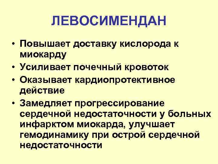 ЛЕВОСИМЕНДАН • Повышает доставку кислорода к миокарду • Усиливает почечный кровоток • Оказывает кардиопротективное