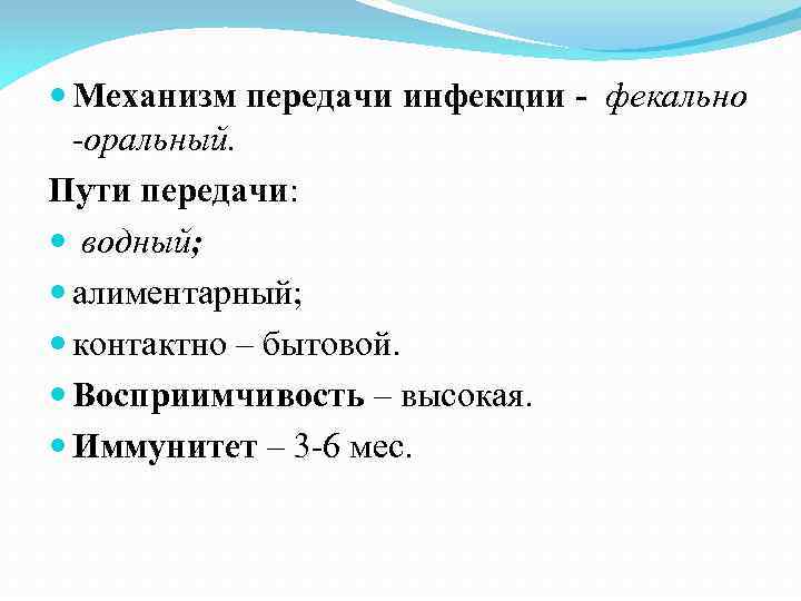  Механизм передачи инфекции - фекально -оральный. Пути передачи: водный; алиментарный; контактно – бытовой.