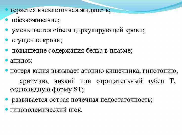  теряется внеклеточная жидкость; обезвоживание; уменьшается объем циркулирующей крови; сгущение крови; повышение содержания белка