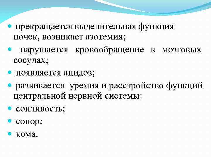  прекращается выделительная функция почек, возникает азотемия; нарушается кровообращение в мозговых сосудах; появляется ацидоз;